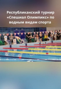 спорт Республиканский турнир «Спешиал Олимпикс» по водным видам спорта