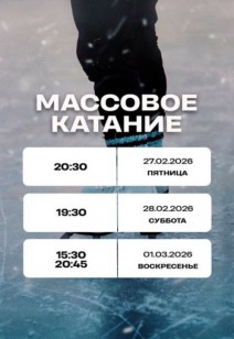 Массовое катание