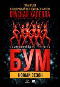 «Бум. Новый сезон» 12+