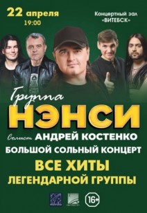 Легендарная группа «Нэнси» выступит в Витебске! 16+