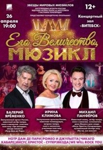 «Его величество, мюзикл» 12+