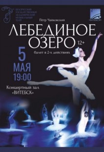 «Лебединое озеро» 12+