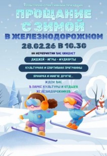 «Прощание с зимой в Железнодорожном»