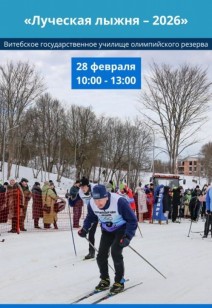 «Луческая лыжня – 2026»