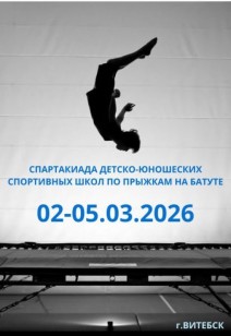 спорт Спартакиада детско-юношеских спортивных школ по прыжкам на батуте