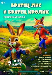 «Братец лис и братец кролик» 0+