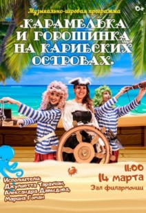 «Карамелька и горошинка на карибских островах» 0+