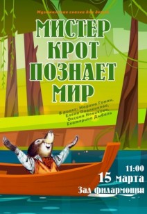 «Мистер крот познаёт мир» 0+