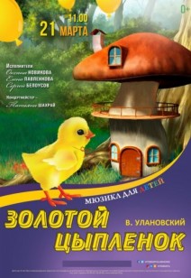 «Золотой цыплёнок» 0+