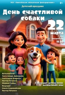 «День счастливой собаки» 0+