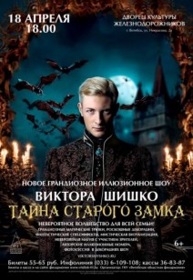 Иллюзионное шоу "Тайна старого замка" 6+