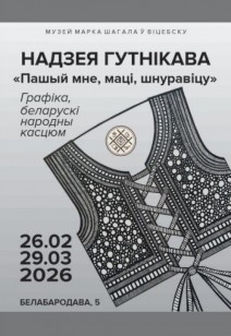 «Сшей мне, мама, кружево»