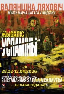 «Воспоминания»