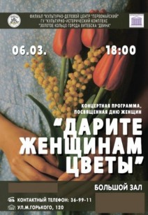 «Дарите женщинам цветы»