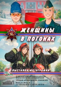 выставка «Женщины в погонах»