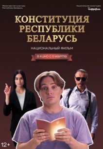 Конституция Республики Беларусь 12+