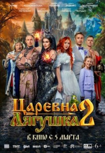 фильм Царевна-лягушка 2 6+