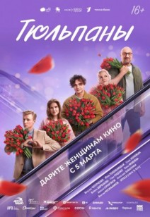 фильм Тюльпаны 12+