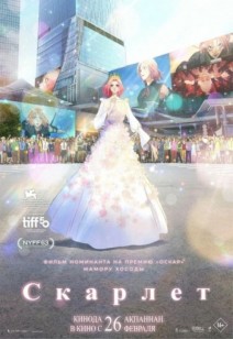 Скарлет 16+