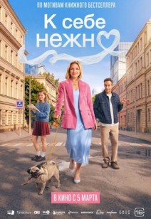 К себе нежно 12+