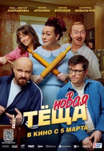 Новая тёща 16+