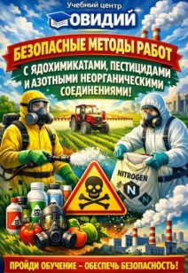 Курсы целевого назначения «Безопасные методы работ с ядохимикатами, пестицидами и азотными неорганическими соединениями»