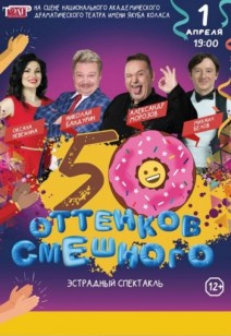 «50 оттенков смешного» 12+