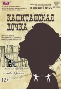 Капитанская дочка 12+