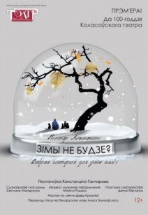 Зімы не будзе? 12+