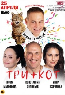 Три плюс кот 18+