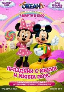 детям Праздник с Микки и Минни Маус
