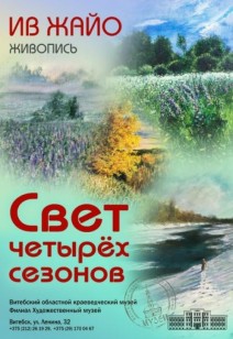 «Свет четырёх сезонов»