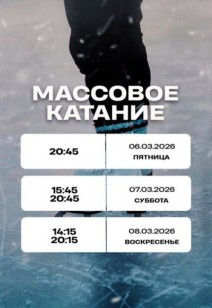 Массовое катание