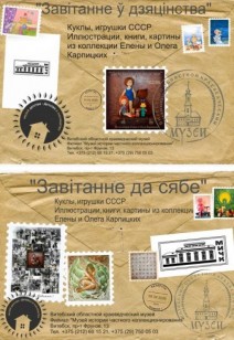 выставка «Завітанне ў дзяцінства. Завітанне да сябе»