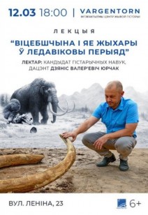 событие Лекція: «Віцебшчына ў ледавіковы перыяд» 6+