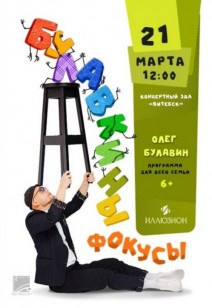 «Булавкины фокусы» 6+
