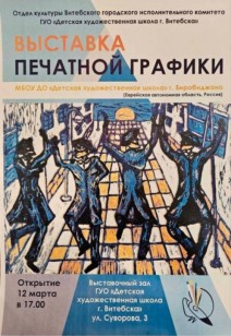 выставка Печатная графика