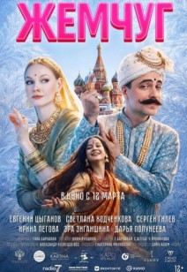 Жемчуг 16+