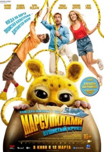 Марсупилами. Пушистый круиз 12+