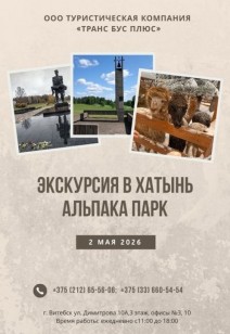 Экскурсия в Хатынь + Альпака Парк
