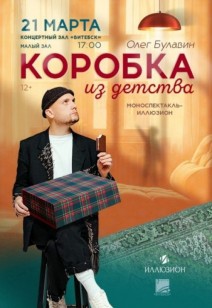 «Коробка из детства» 12+