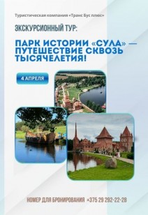 Экскурсионный тур: Парк истории «Сула»— Путешествие сквозь тысячелетия!