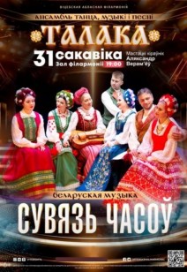 «Беларуская музыка. Сувязь часоў» 6+