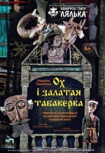 Ох і залатая табакерка 6+