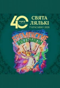 Бременские музыканты 6+