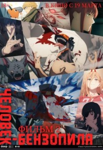 Человек-бензопила. Фильм 2 18+