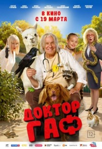 Доктор Гаф 12+