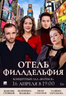 «Отель Филадельфия» 12+