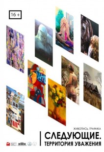 «Витебский художник. Следующие» 16+