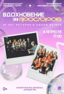 «Вдохновение просторов» 0+